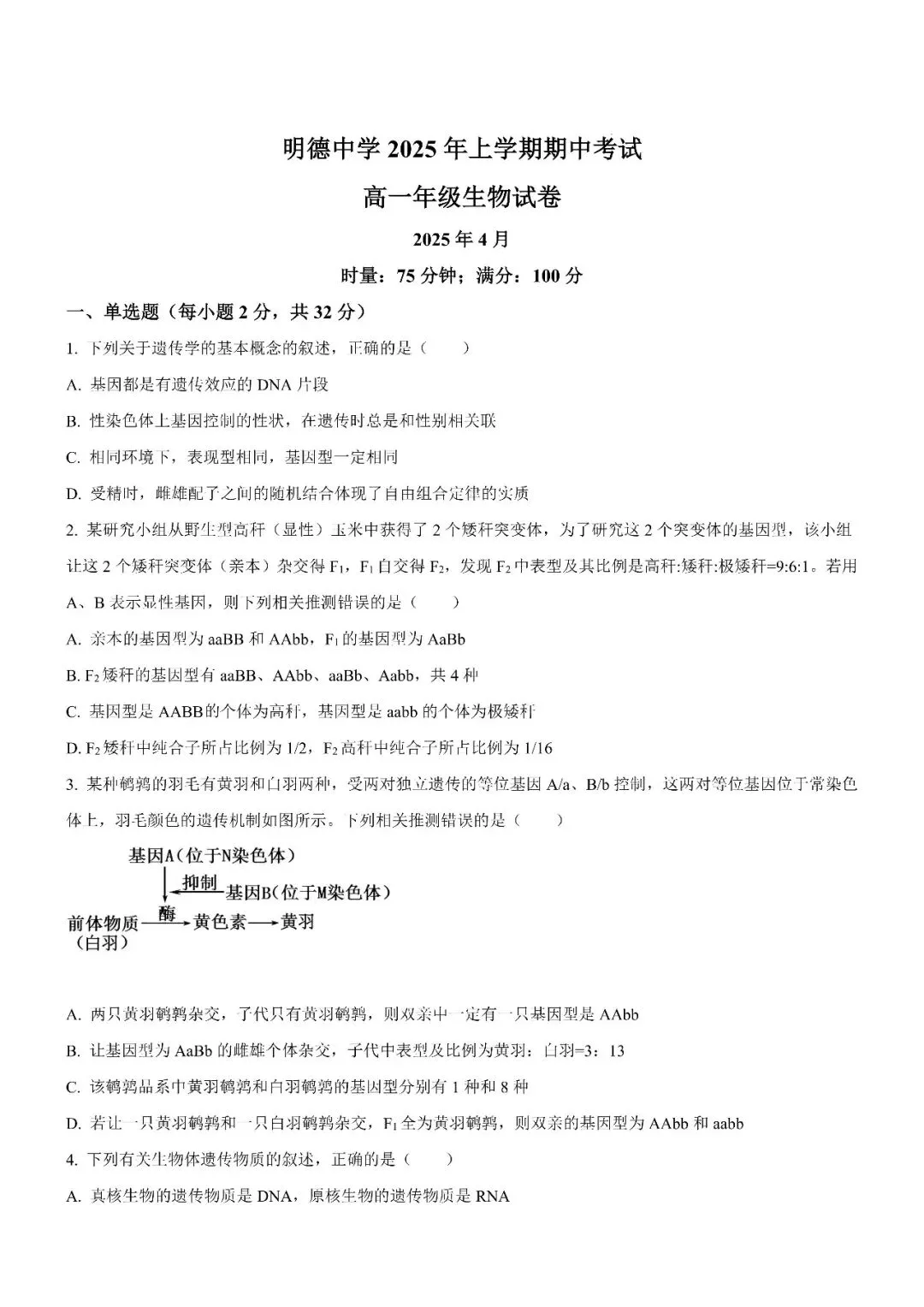【真题汇总】——2025年长沙高一下册期中生物试卷+参考答案(免费领取) 第11张