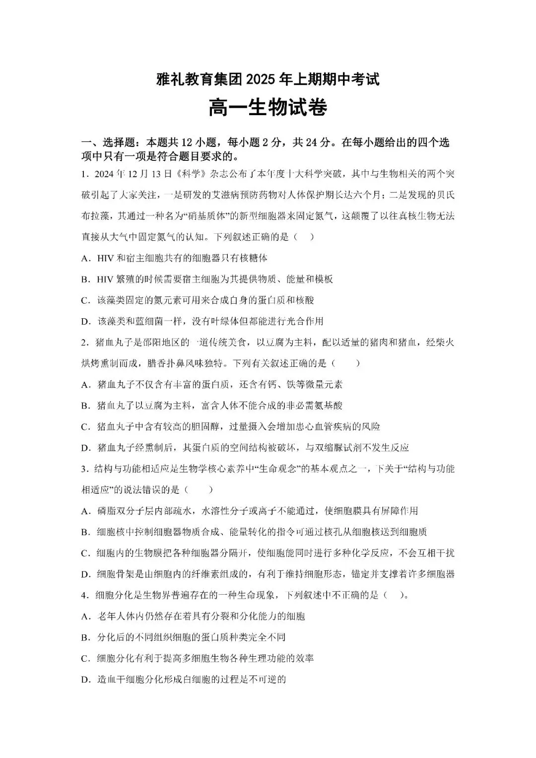 【真题汇总】——2025年长沙高一下册期中生物试卷+参考答案(免费领取) 第12张