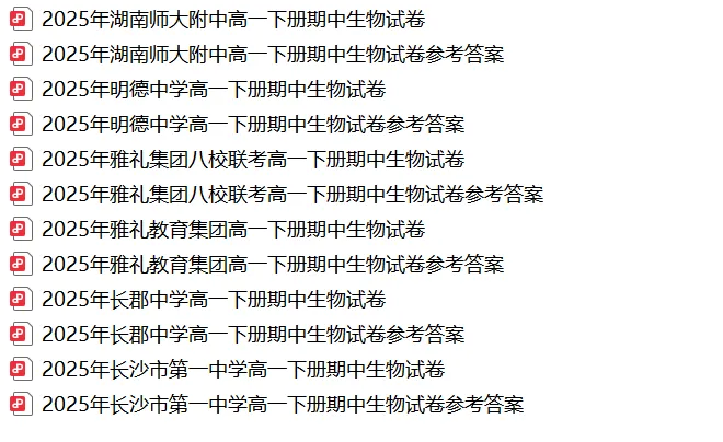 【真题汇总】——2025年长沙高一下册期中生物试卷+参考答案(免费领取) 第17张