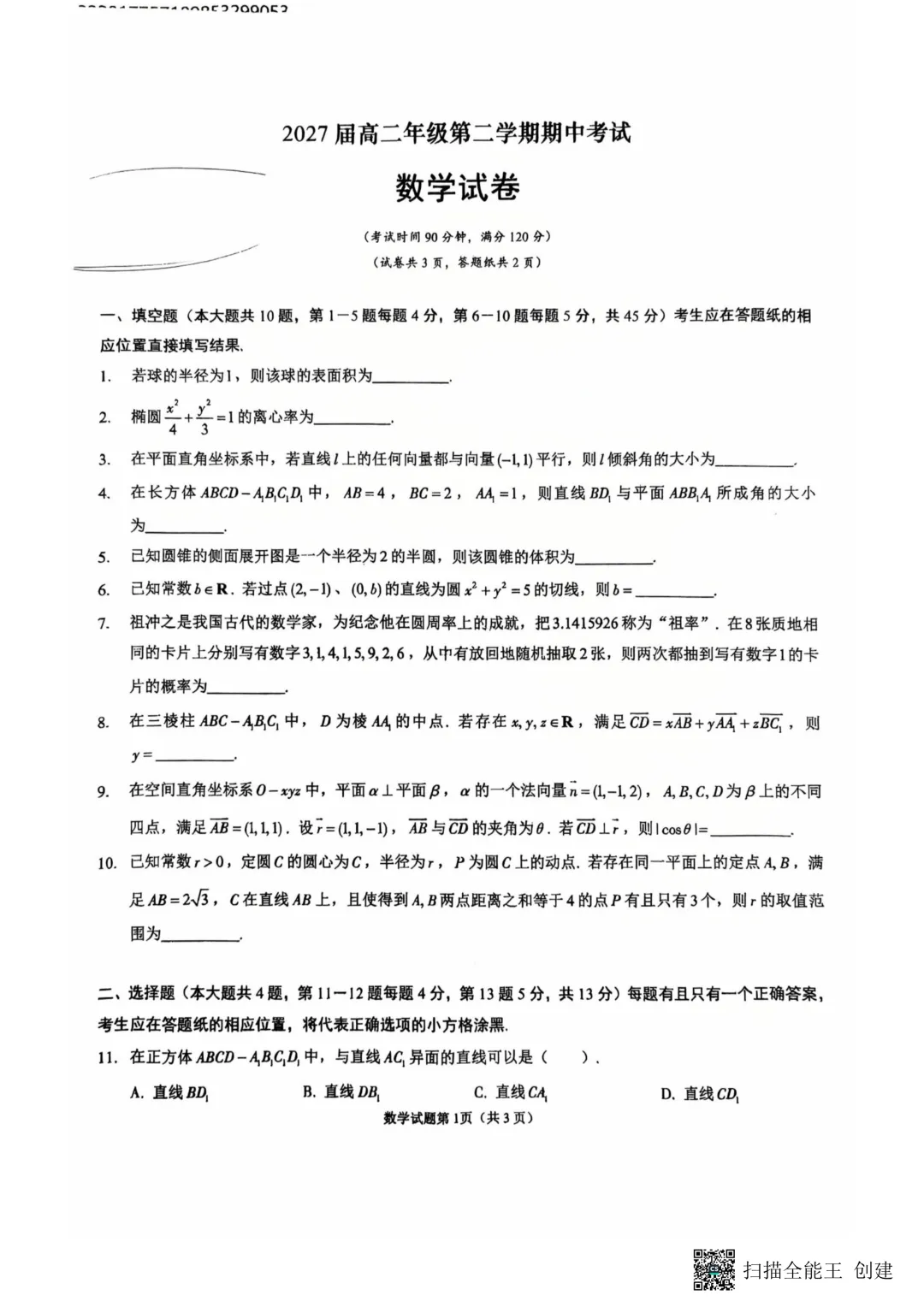 上海市松江区高二数学期中试卷(2026.4) 第1张