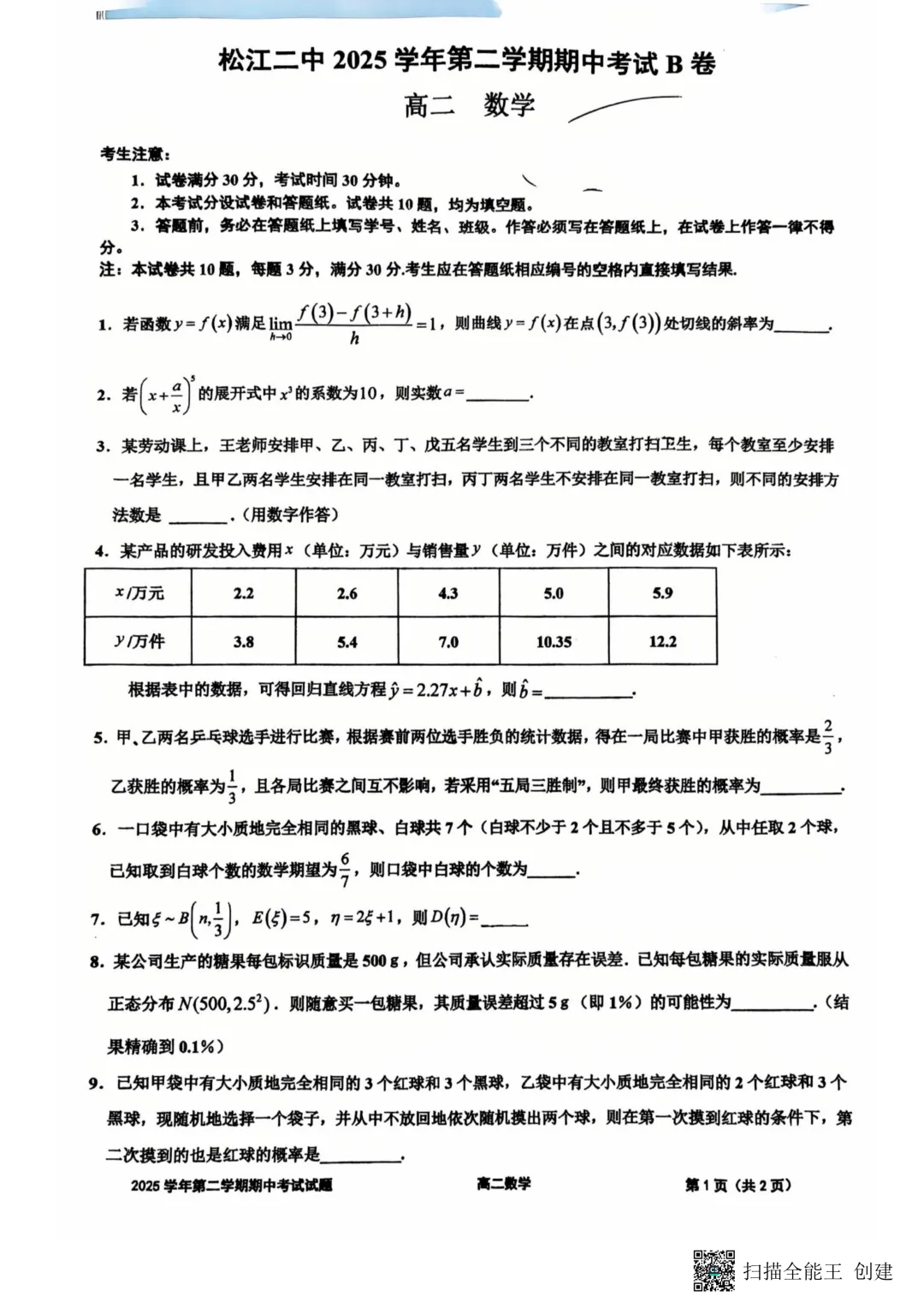 上海市松江区高二数学期中试卷(2026.4) 第4张