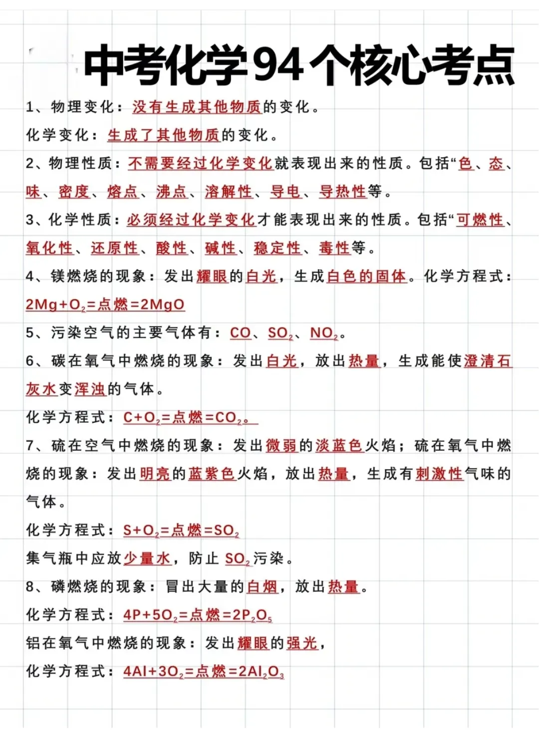 中考化学必备94个核心考点 第1张