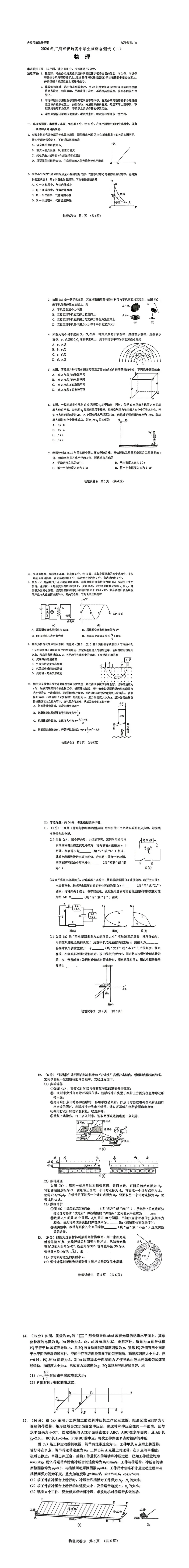 广州市2026届高三年级第二模拟考试物理卷(附下载) 第1张