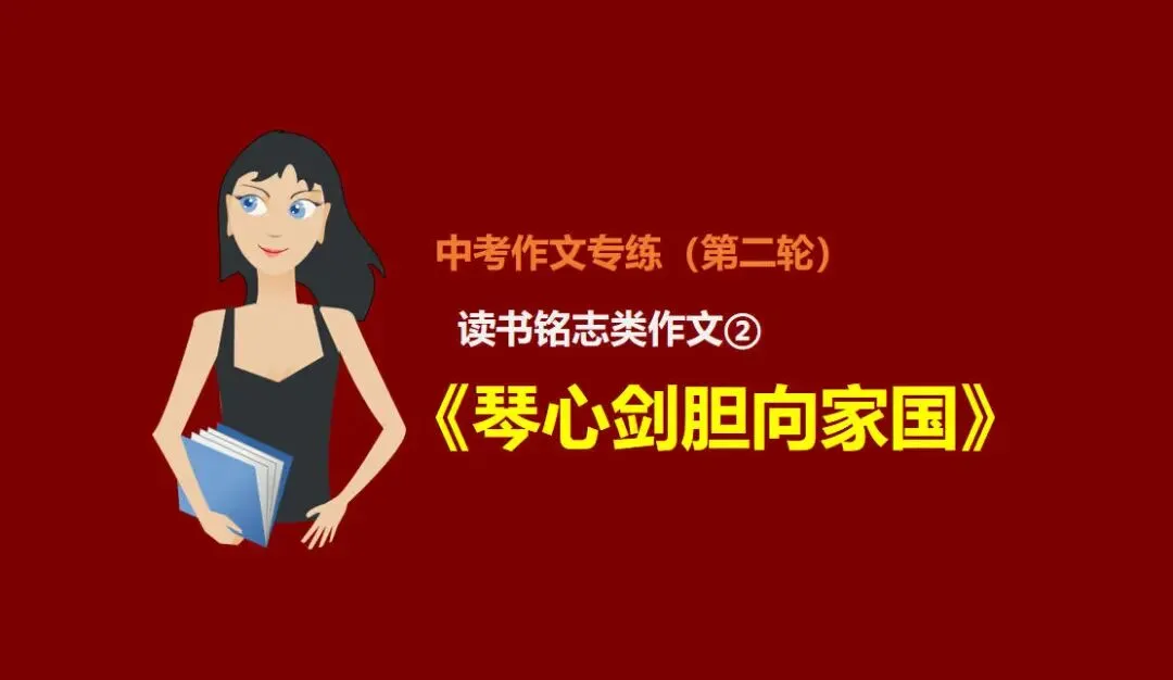 2026年中考作文预测(19):读书铭志类作文范文《琴心剑胆向家国》 第1张