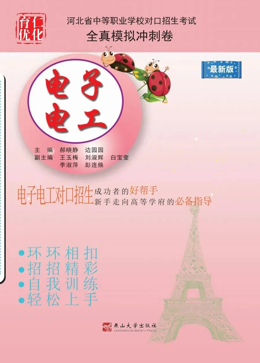 [全真模拟]河北中等职业学校对口升学考试—电子电工 第1张