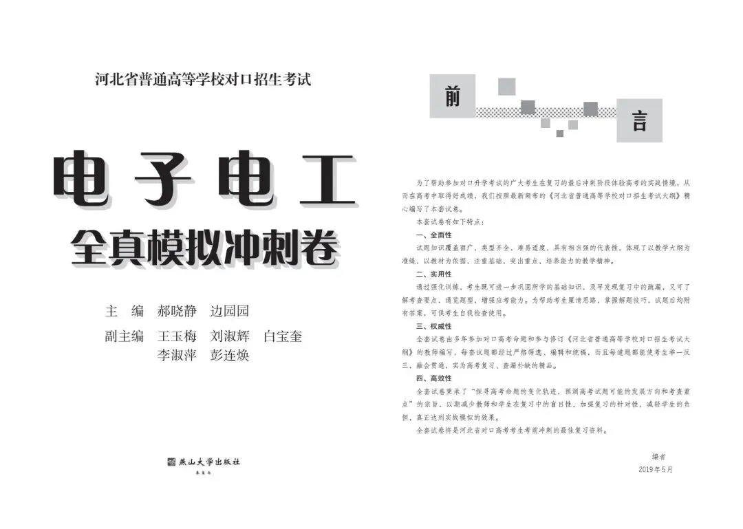 [全真模拟]河北中等职业学校对口升学考试—电子电工 第2张