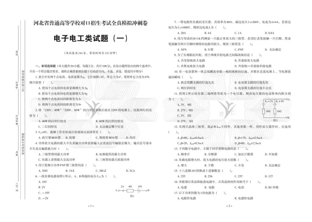 [全真模拟]河北中等职业学校对口升学考试—电子电工 第4张