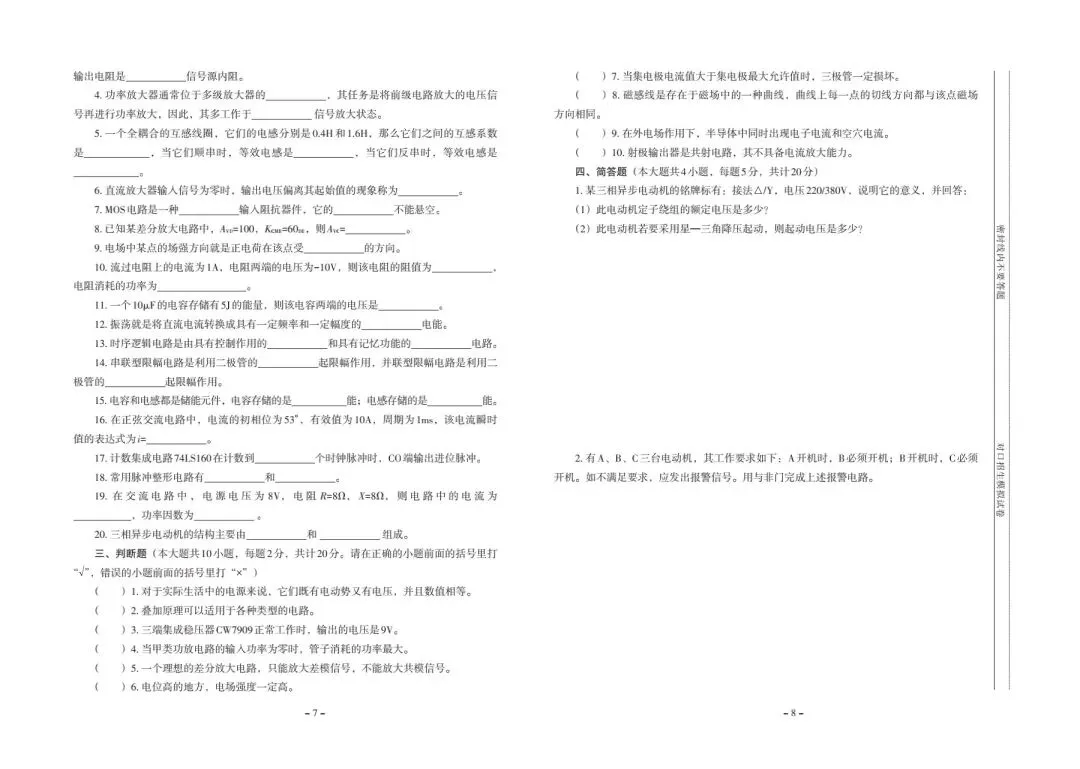 [全真模拟]河北中等职业学校对口升学考试—电子电工 第7张