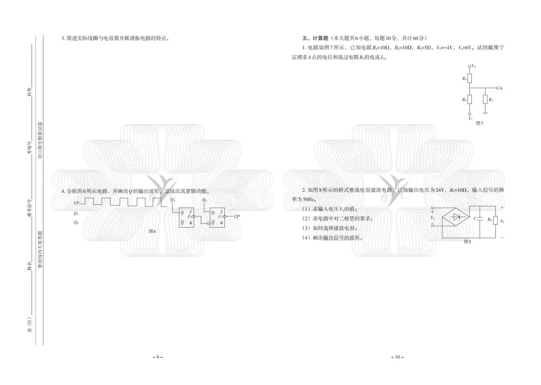 [全真模拟]河北中等职业学校对口升学考试—电子电工 第8张