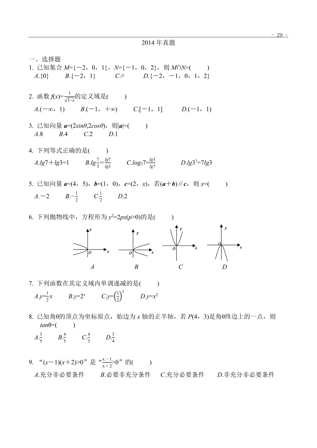 2014年“3+证书”考试数学真题 第1张