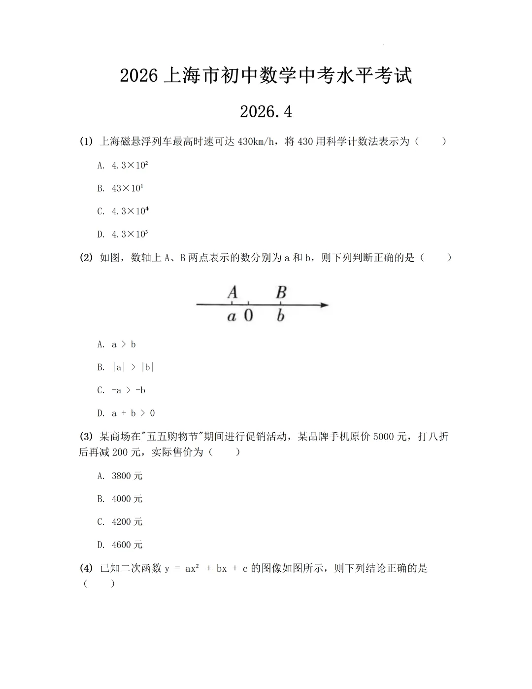 2026年上海市初中数学学业水平考试模拟卷及答案(2026.4) 第1张