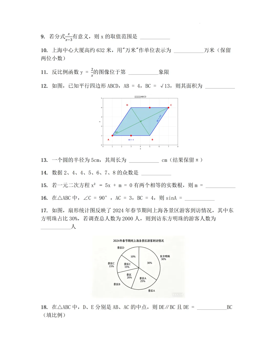 2026年上海市初中数学学业水平考试模拟卷及答案(2026.4) 第3张