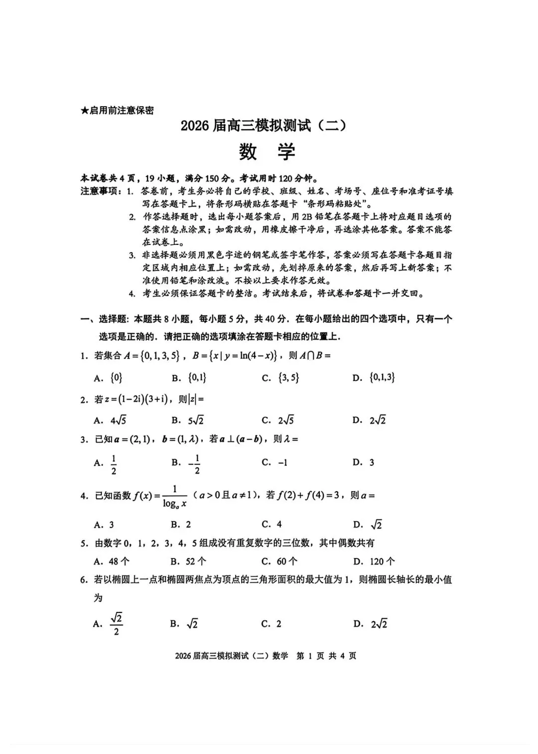 考题速递:广东大湾区2026届高三模拟测试数学试题及答案 第1张