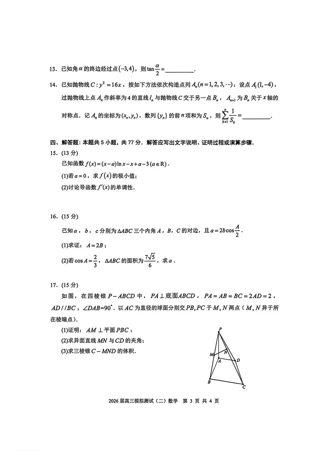 考题速递:广东大湾区2026届高三模拟测试数学试题及答案 第3张