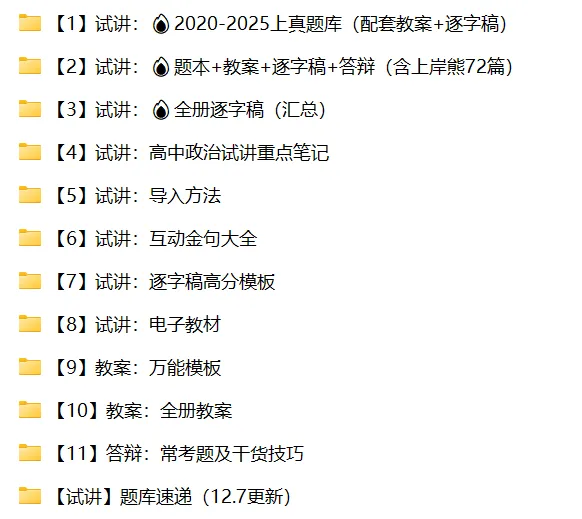 高中政治教资面试资料:教资面试真题汇总(试讲要求+教案+逐字稿+答辩)pdf可打印 第2张