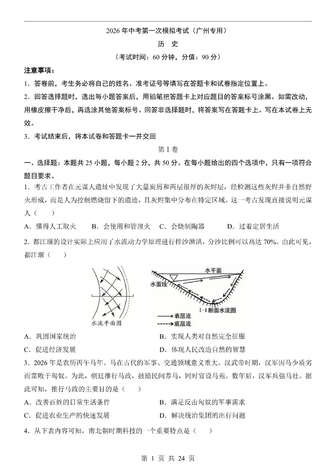 〔2026中考专项〕历史专题・第一次模拟考试(广州卷),电子版可下载 第3张