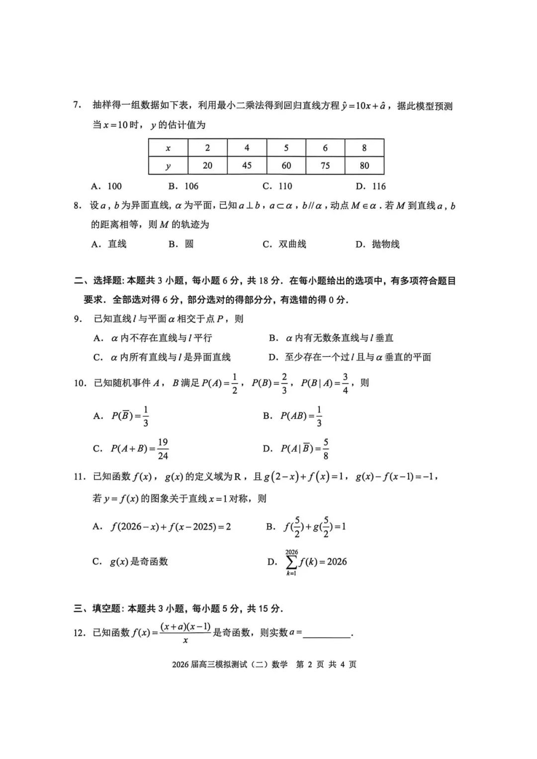 广东中山市2026届高三模拟测试(二)数学试卷及答案待更新 第6张