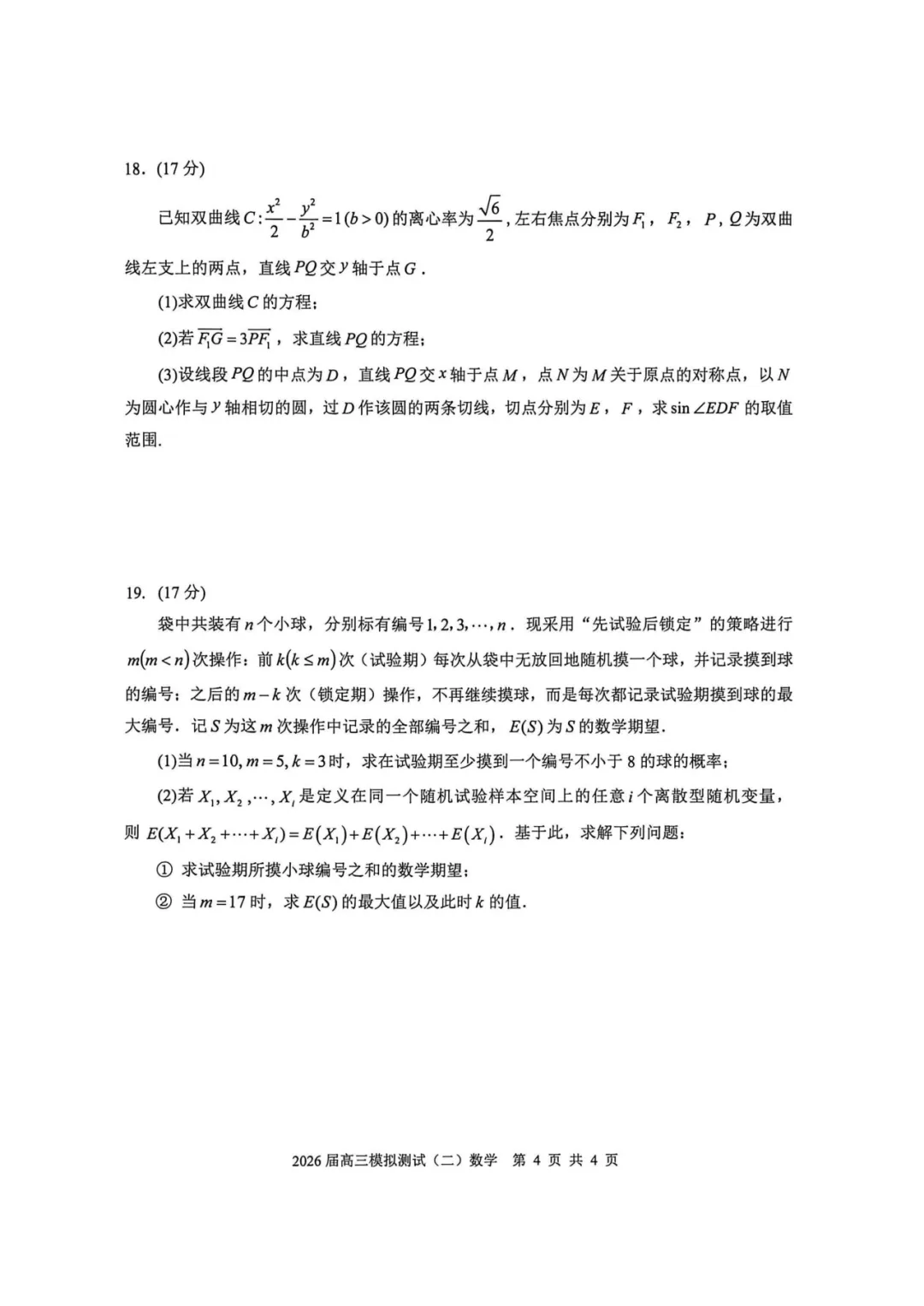 广东中山市2026届高三模拟测试(二)数学试卷及答案待更新 第8张