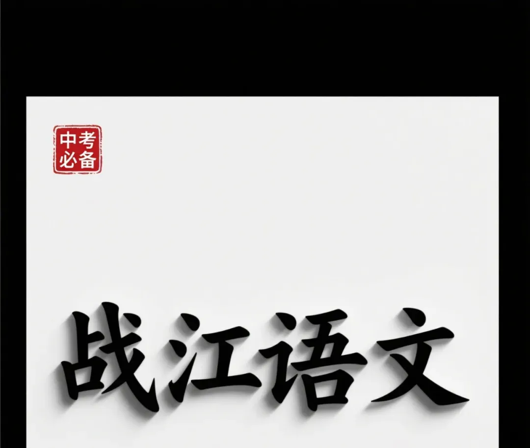 2026年葫芦岛市一模语文真题 第7张