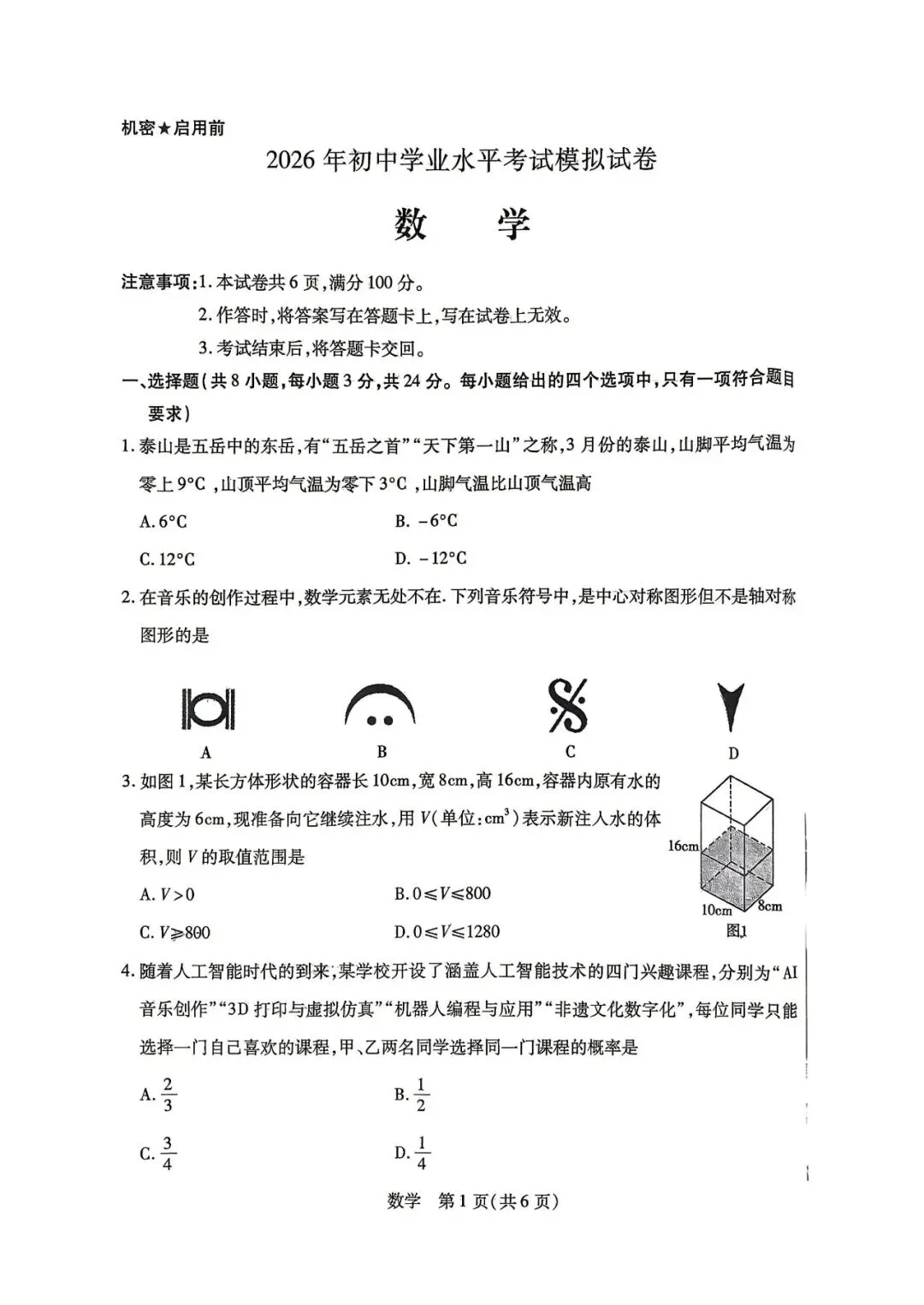 2026年4月包头市初三中考一模试卷-数学(含答案) 第1张