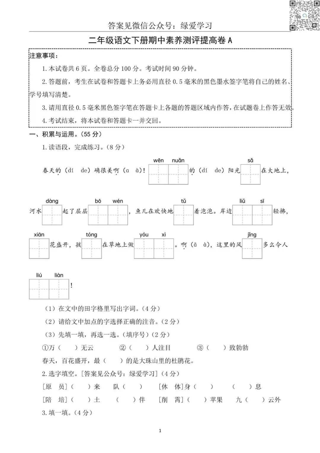 【1-3年级】下语文期中试卷+解析版答案(新版) 第2张