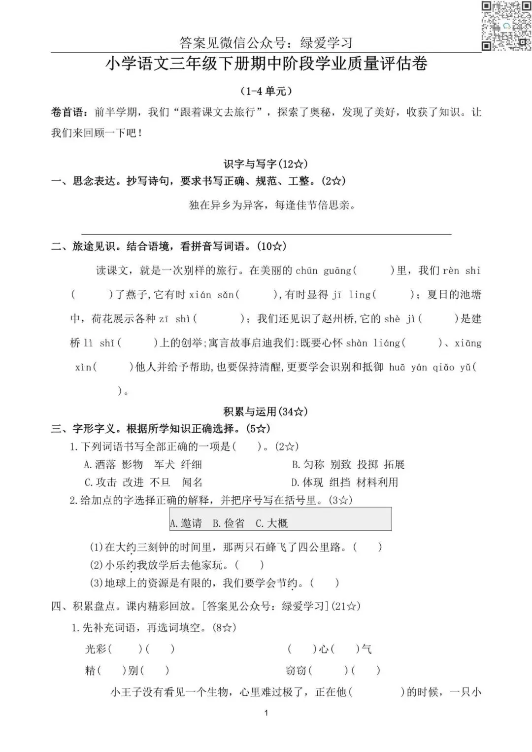 【1-3年级】下语文期中试卷+解析版答案(新版) 第3张