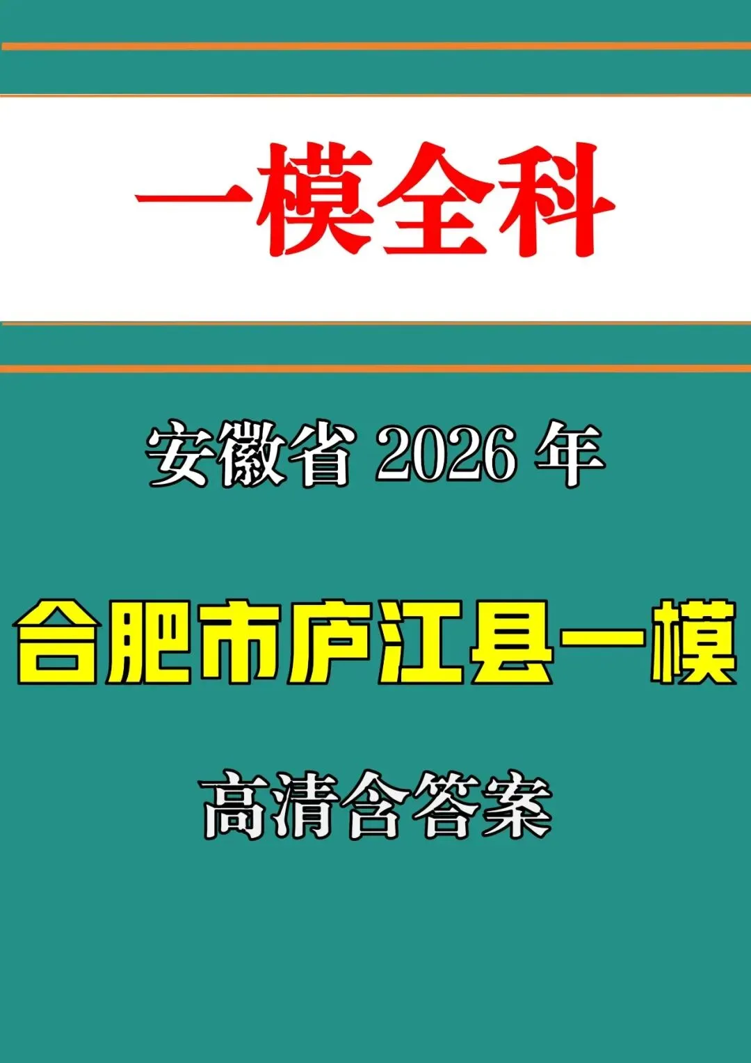 【一模真题】2026年合肥市庐江县中考一模 (全科试卷+答案+英语听力)可打印 第2张