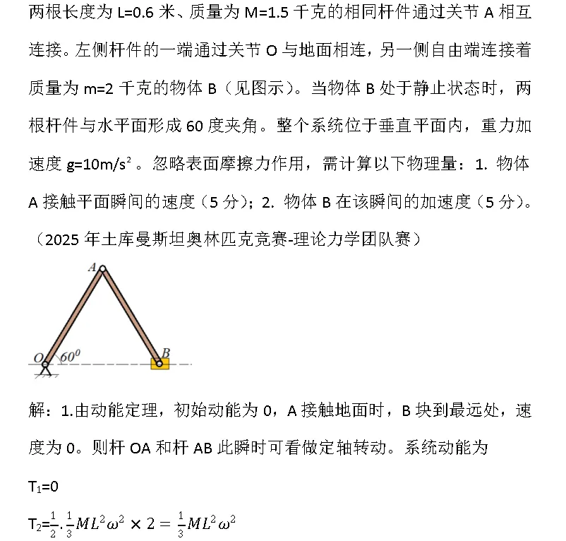 25土赛理论力学团体赛真题讲解 第2张