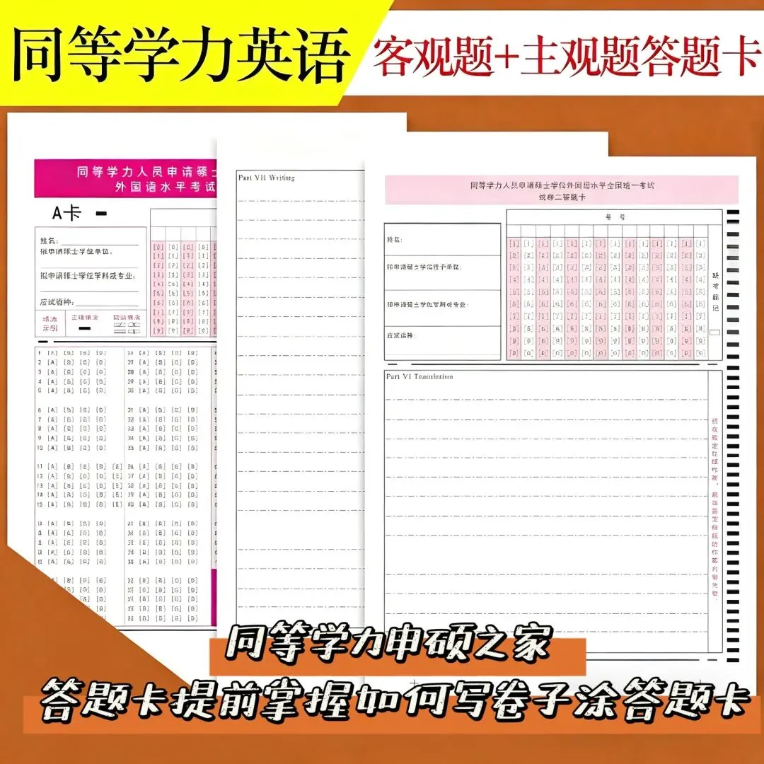 【英语真题答题卡】5月同等学力英语真题时间节点,答题事项冲刺班 第2张