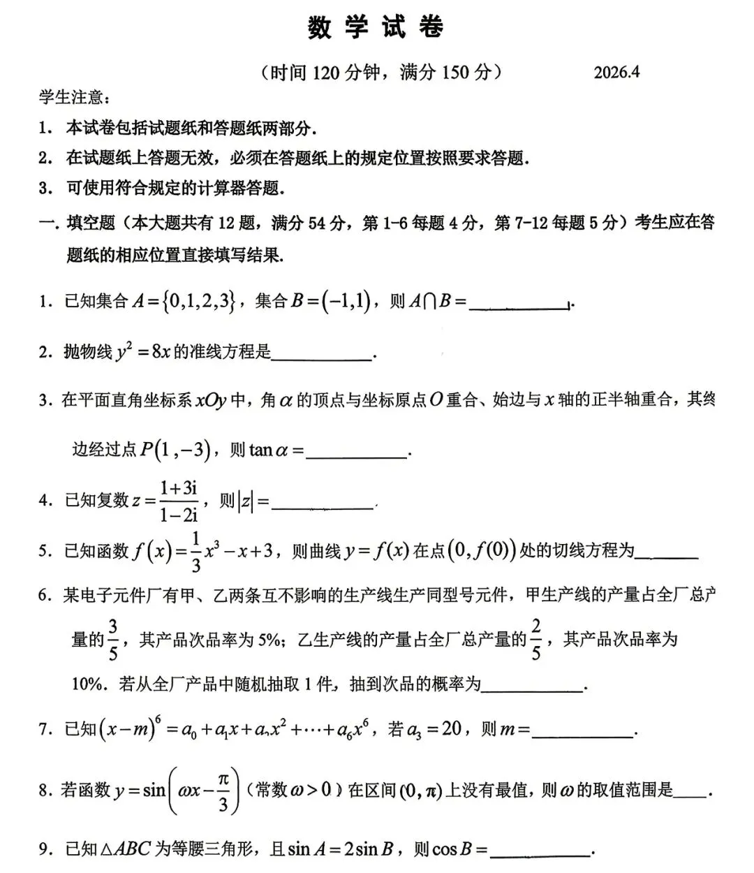 2026届上海青浦区高三二模数学试卷及答案 全科电子版可下载 第3张