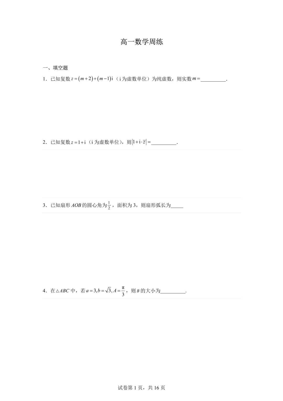 上海市大同中学高一数学周练试卷(2026.4) 第1张