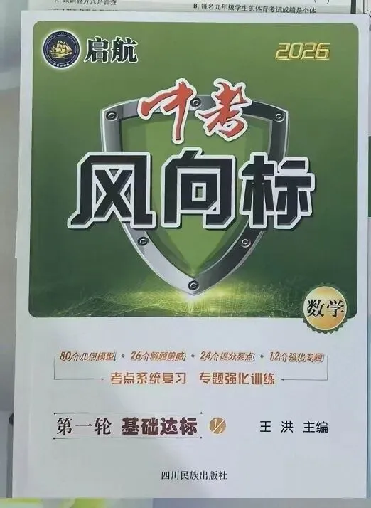 26春初中启航数学《中考风向标》考点系统复习,中考必刷! 第2张