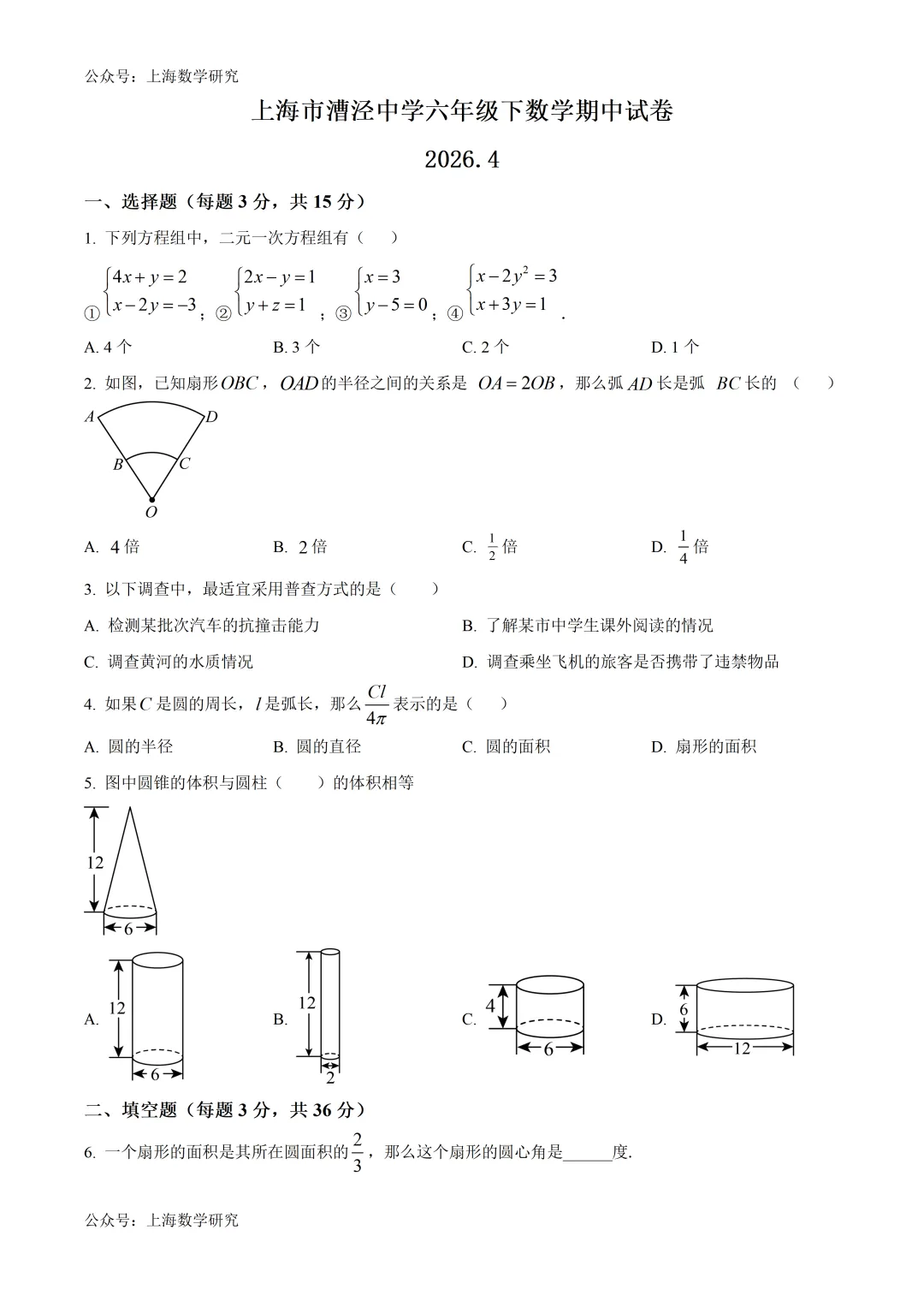 上海市漕泾中学六年级数学期中试卷(2026.4) 第1张