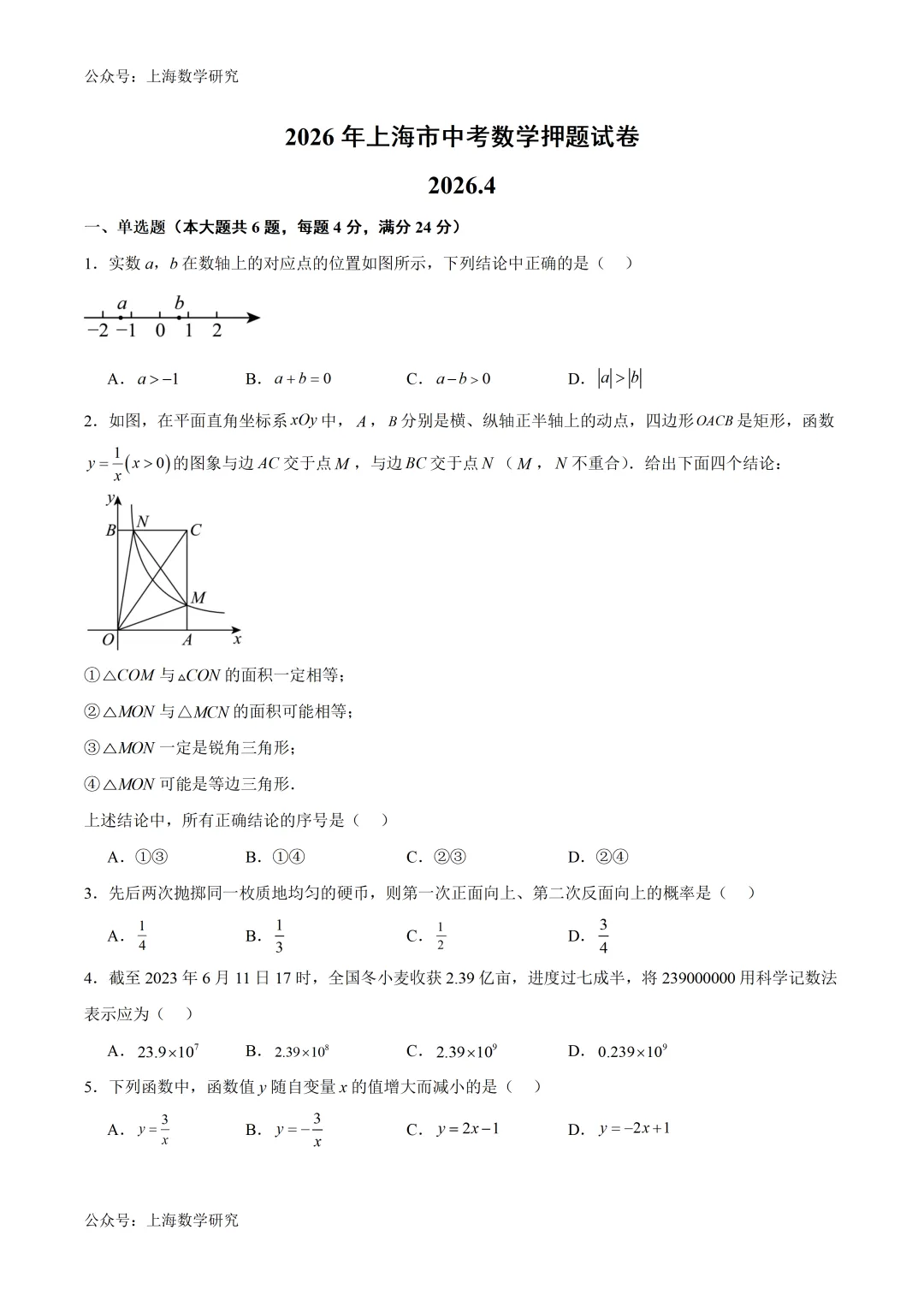 2026年上海中考数学押题卷及答案(2026.4) 第1张