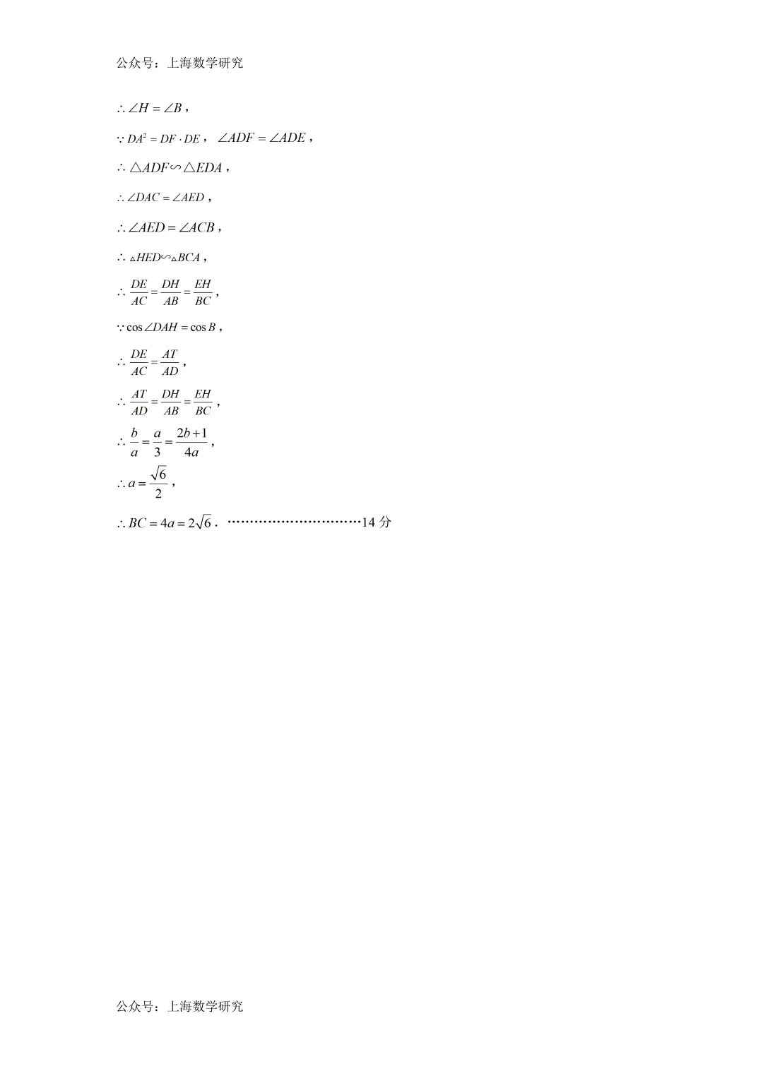 2026年上海中考数学押题卷及答案(2026.4) 第14张