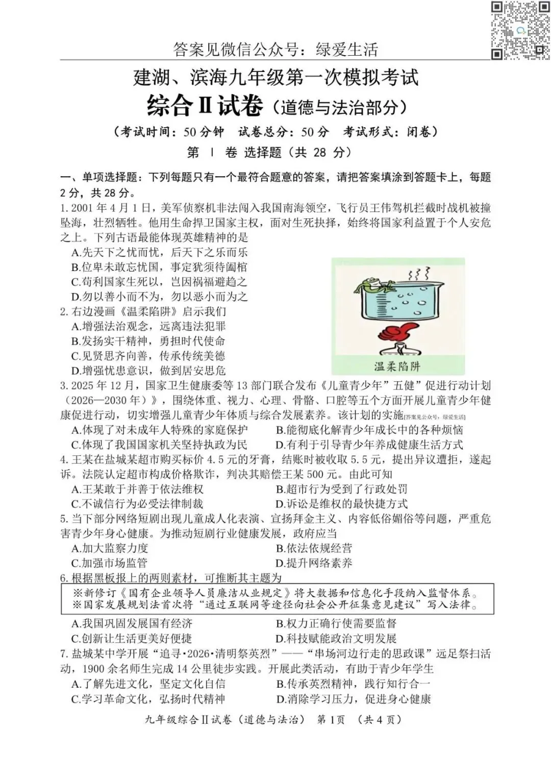 【建湖滨海】初三一模7门试卷+答案+听力(26年4月17日) 第1张