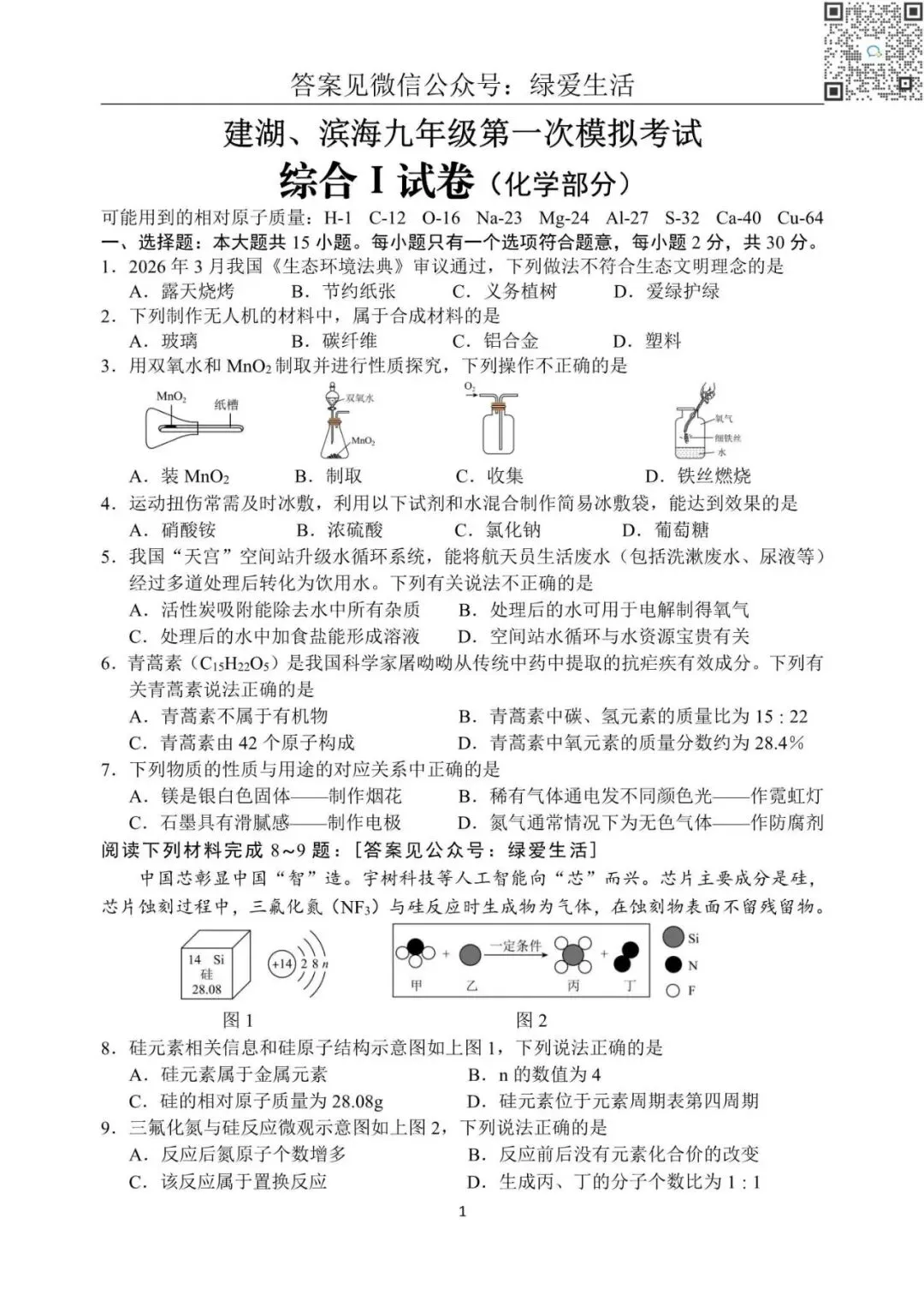 【建湖滨海】初三一模7门试卷+答案+听力(26年4月17日) 第2张