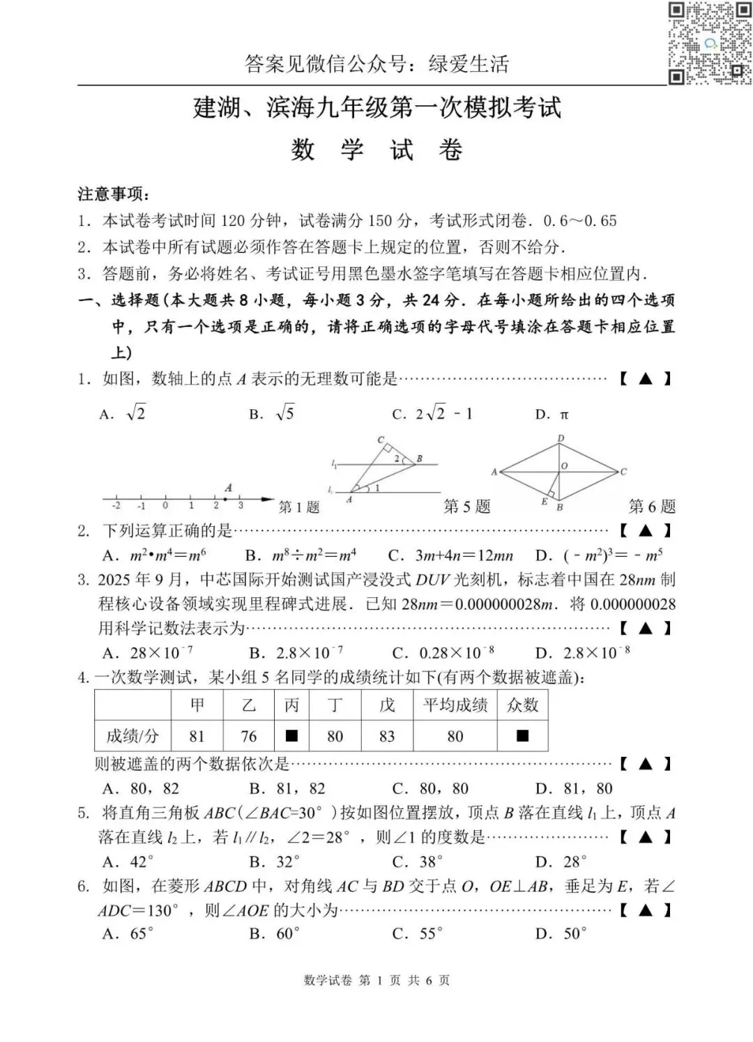 【建湖滨海】初三一模7门试卷+答案+听力(26年4月17日) 第4张