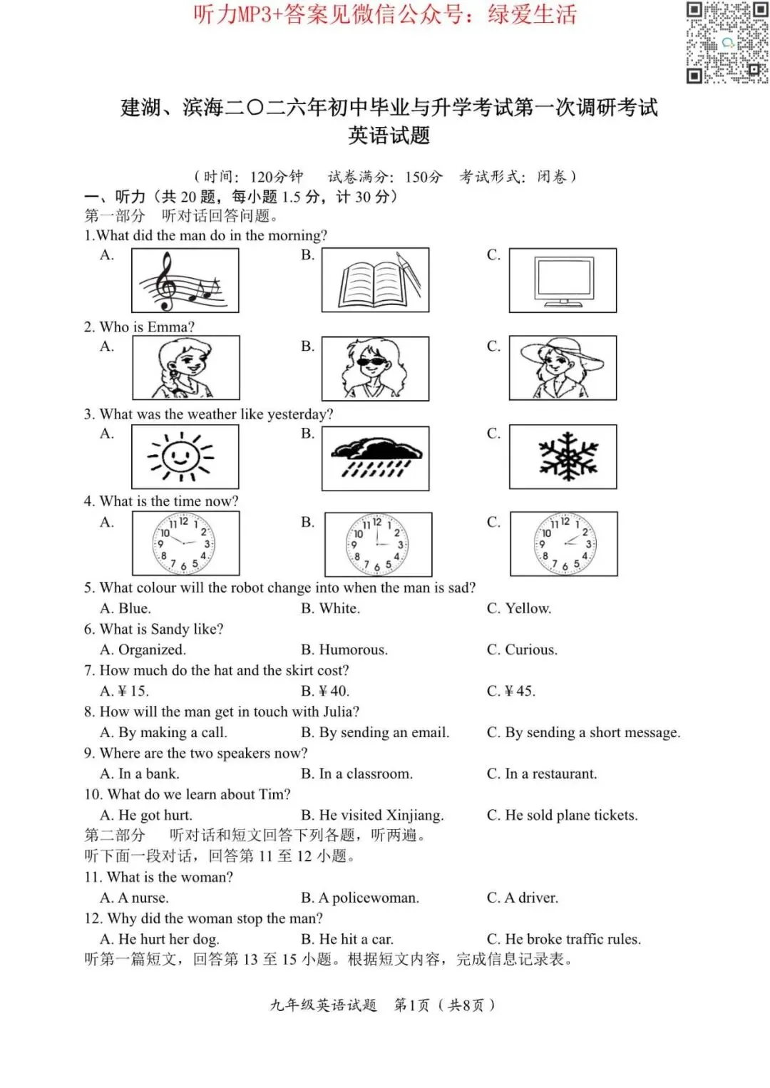 【建湖滨海】初三一模7门试卷+答案+听力(26年4月17日) 第6张