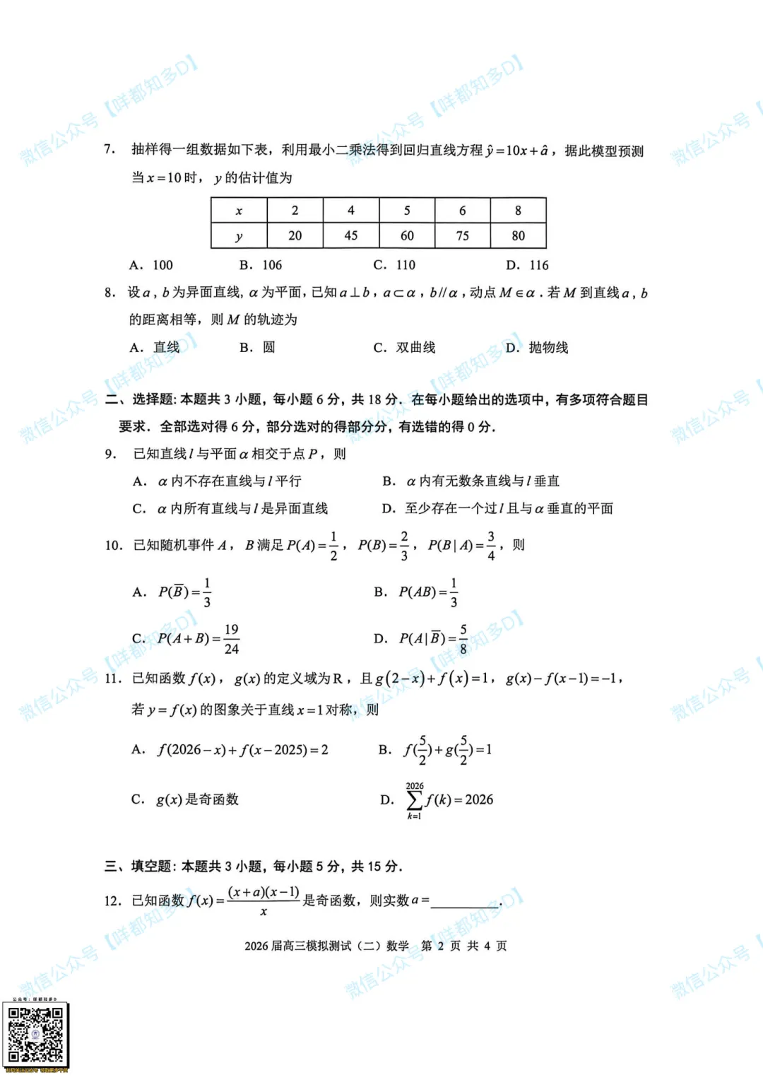 大湾区二模·数学真题&参考答案·2026届高三·可查看/附下载【限时免费】 第8张