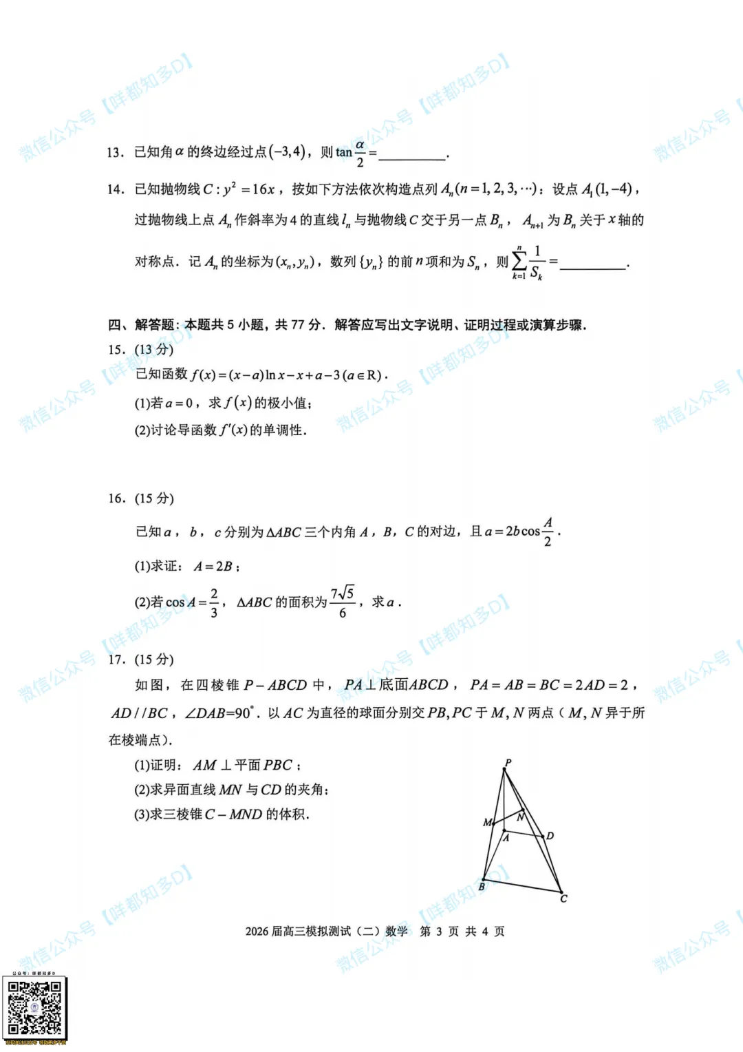 大湾区二模·数学真题&参考答案·2026届高三·可查看/附下载【限时免费】 第9张