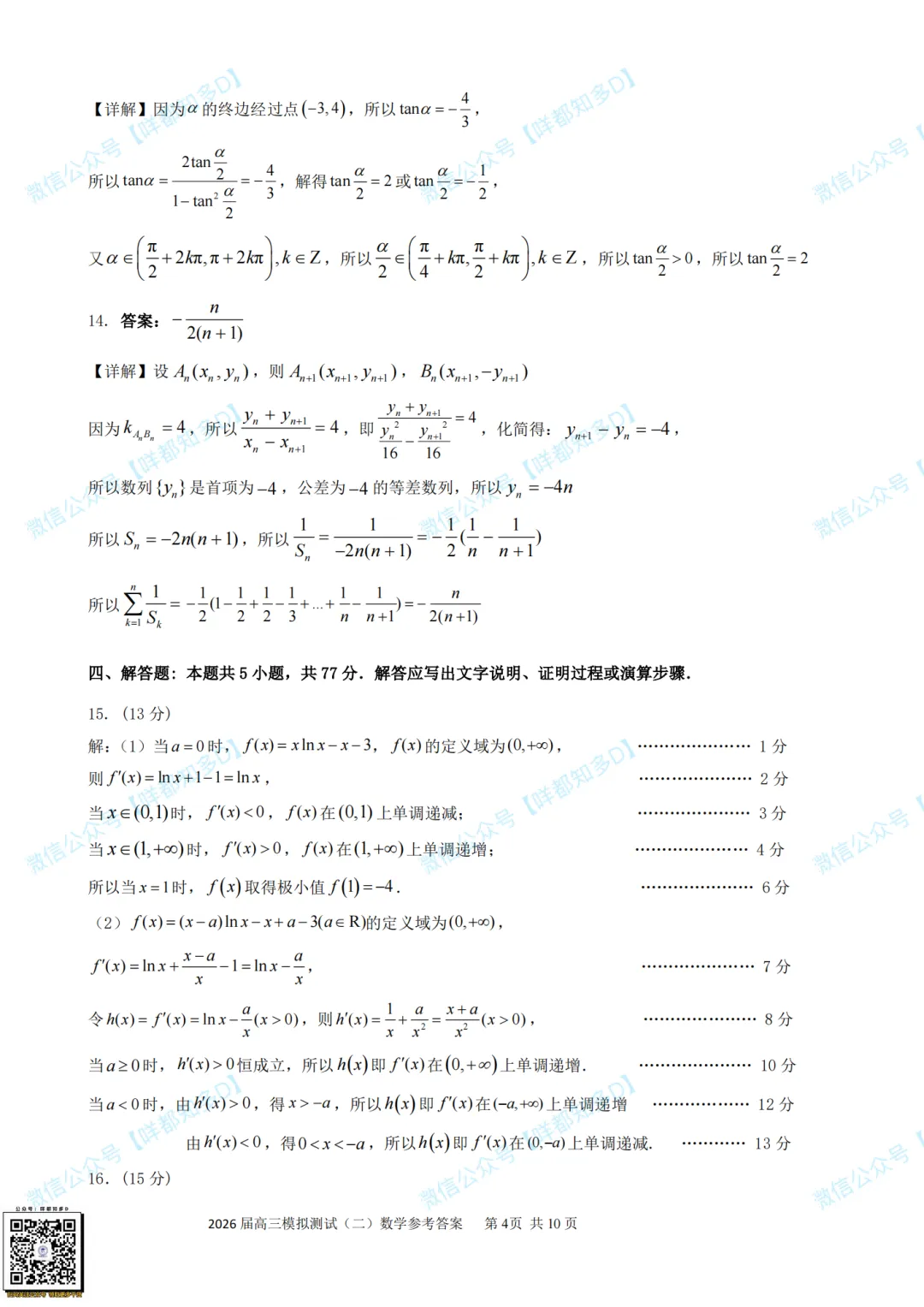 大湾区二模·数学真题&参考答案·2026届高三·可查看/附下载【限时免费】 第14张