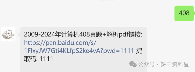 2009-2024年计算机408真题+解析pdf 第2张