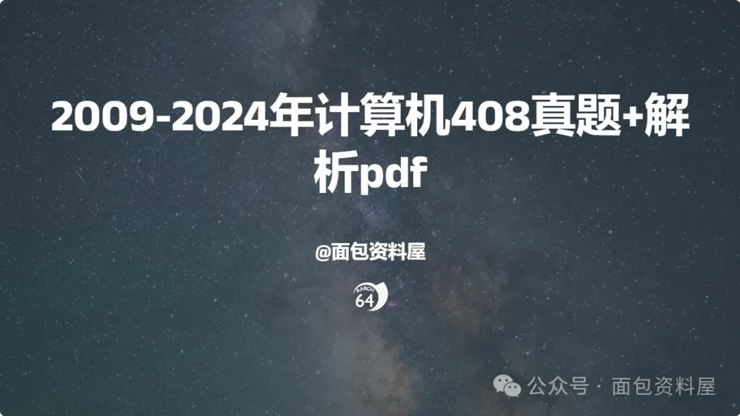 2009-2024年计算机408真题+解析pdf 第8张