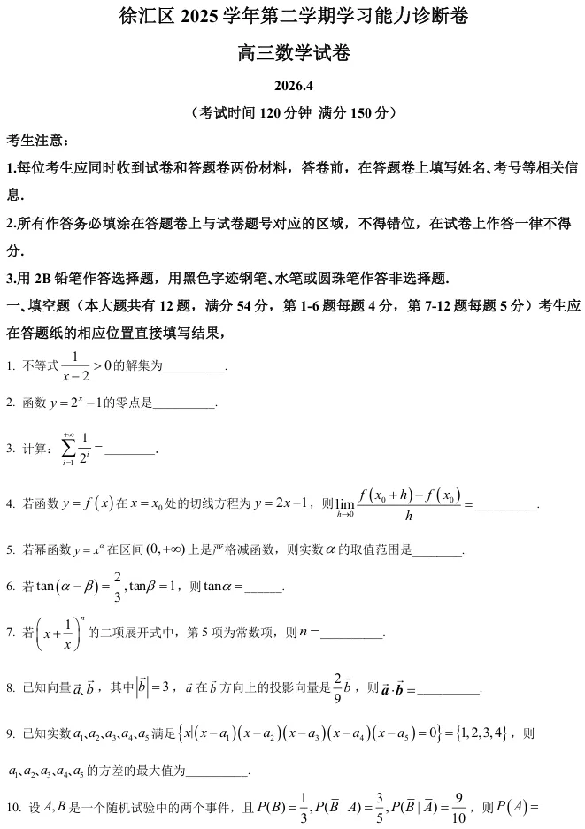 2026届高三徐汇二模数学试卷及解析版 第4张