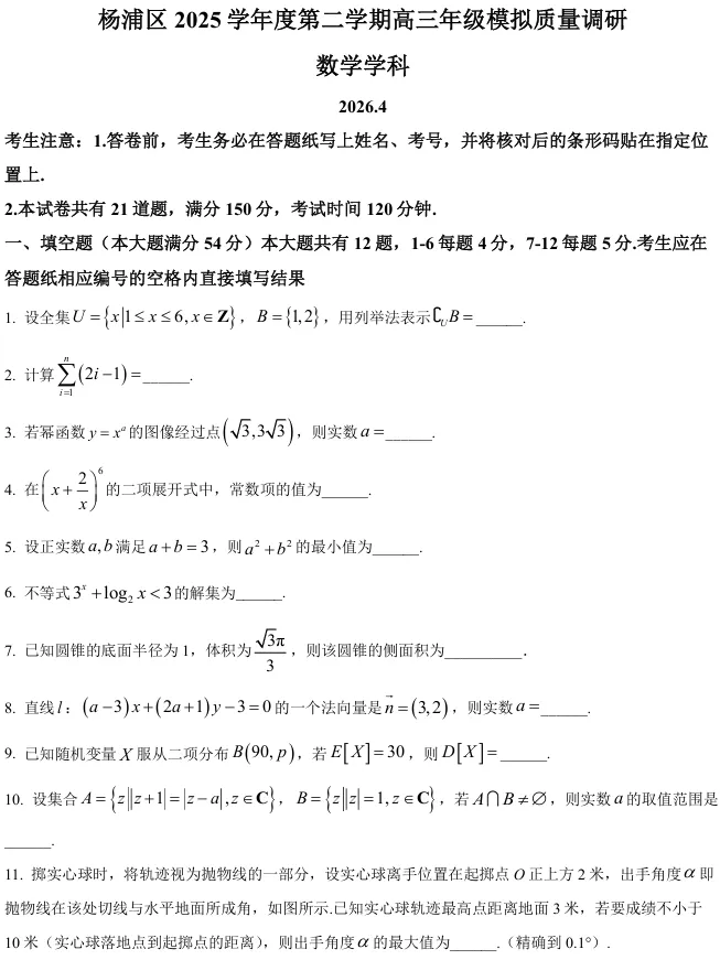 2026届高三杨浦二模数学试卷及解析版 第6张