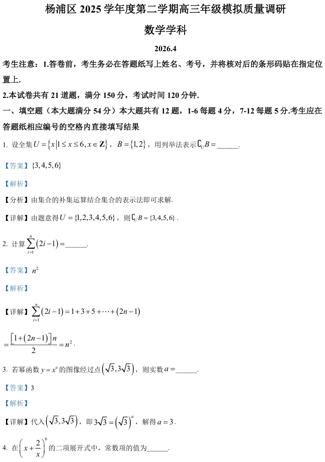 2026届高三杨浦二模数学试卷及解析版 第14张