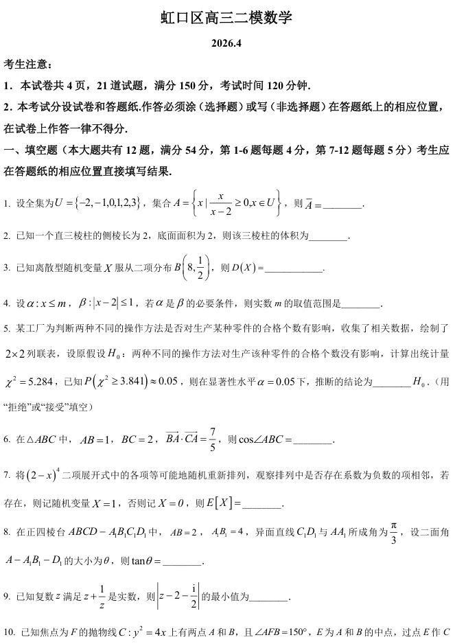 2026届高三虹口二模数学试卷及解析版 第2张