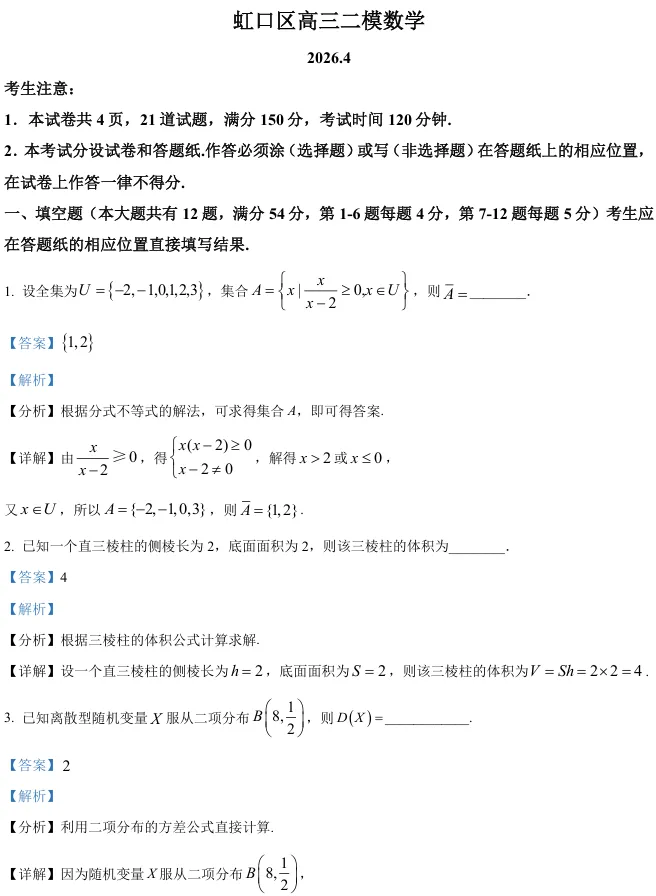 2026届高三虹口二模数学试卷及解析版 第9张