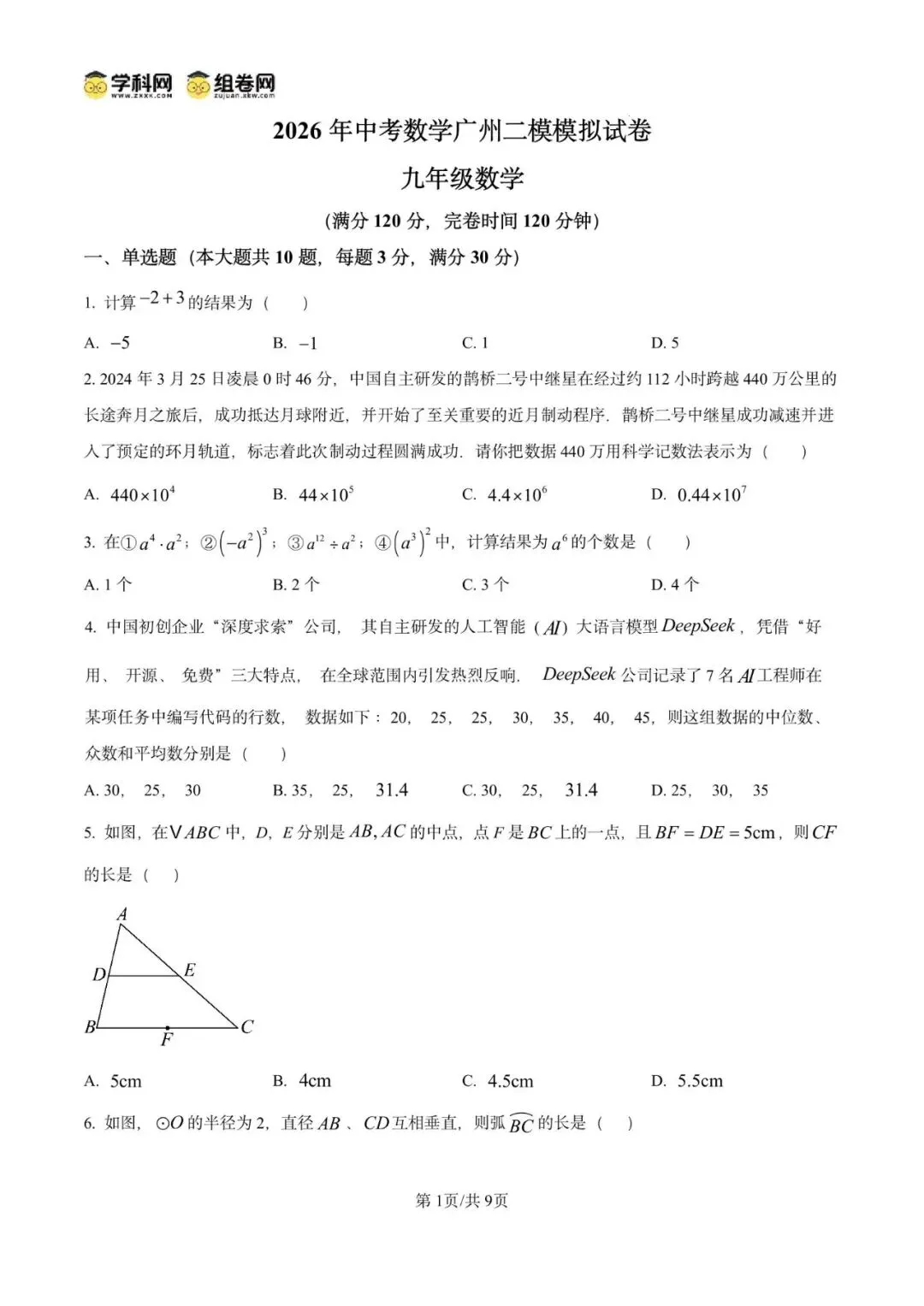 2026年 广东省广州市二模模拟试卷 九年级数学 第5张
